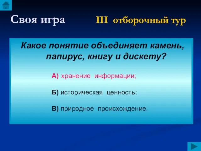 Своя игра III отборочный тур Какое понятие объединяет камень, папирус, книгу и