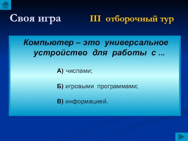 Своя игра III отборочный тур Компьютер – это универсальное устройство для работы