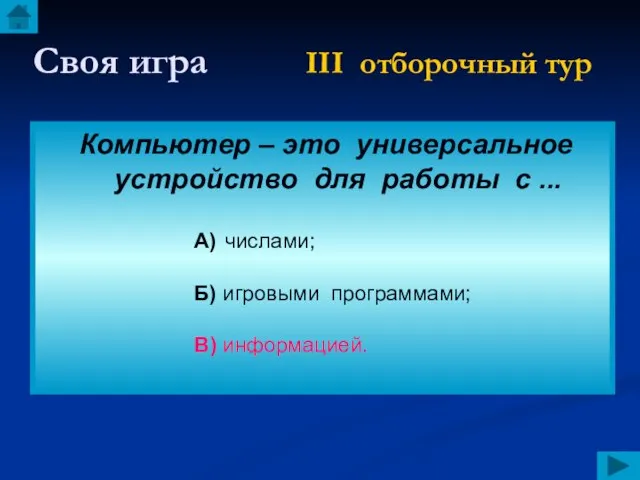 Своя игра III отборочный тур Компьютер – это универсальное устройство для работы