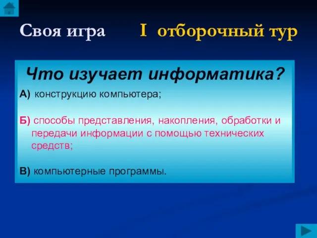 Своя игра I отборочный тур Что изучает информатика? А) конструкцию компьютера; Б)