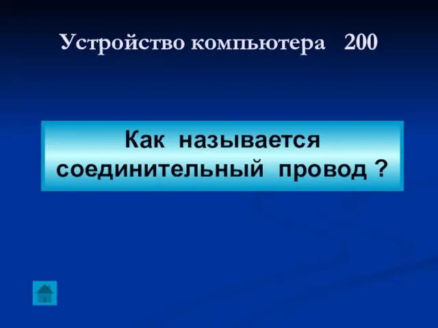 Устройство компьютера 200 Как называется соединительный провод ?