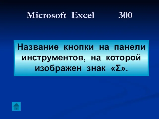 Microsoft Excel 300 Название кнопки на панели инструментов, на которой изображен знак «Σ».