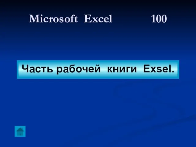 Microsoft Excel 100 Часть рабочей книги Exsel.