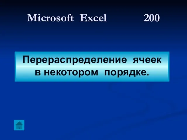 Microsoft Excel 200 Перераспределение ячеек в некотором порядке.