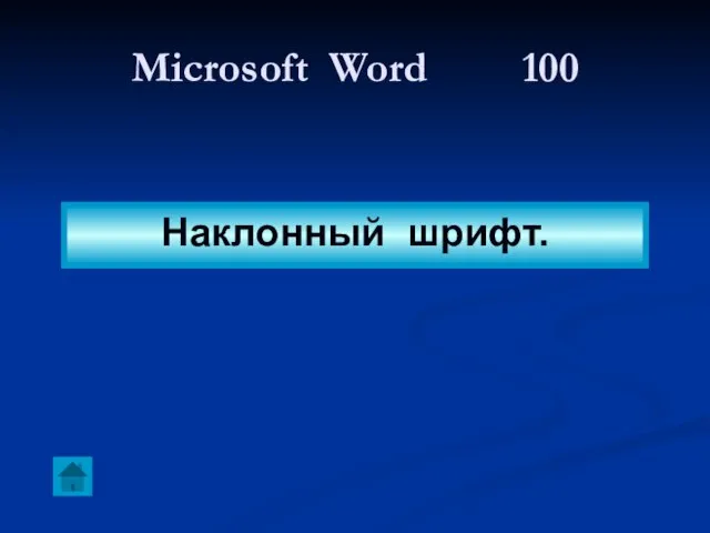 Microsoft Word 100 Наклонный шрифт.