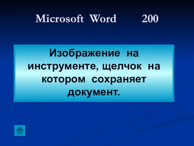 Microsoft Word 200 Изображение на инструменте, щелчок на котором сохраняет документ.