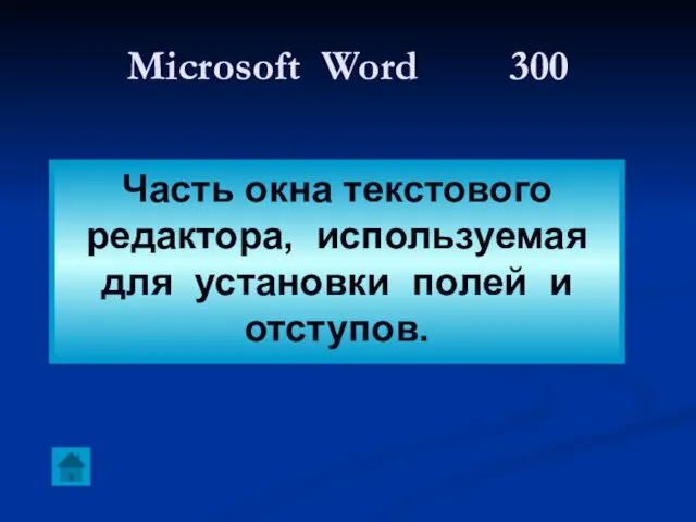 Microsoft Word 300 Часть окна текстового редактора, используемая для установки полей и отступов.