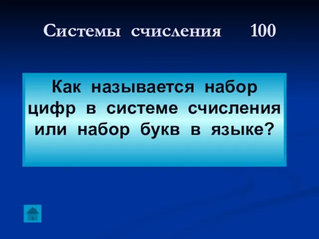 Системы счисления 100 Как называется набор цифр в системе счисления или набор букв в языке?