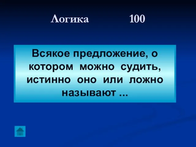 Логика 100 Всякое предложение, о котором можно судить, истинно оно или ложно называют ...