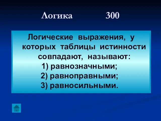 Логика 300 Логические выражения, у которых таблицы истинности совпадают, называют: равнозначными; равноправными; равносильными.