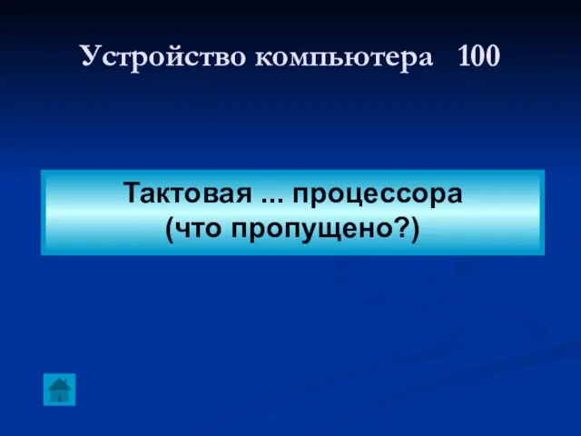 Устройство компьютера 100 Тактовая ... процессора (что пропущено?)