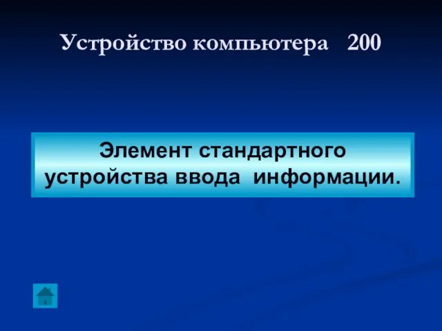 Устройство компьютера 200 Элемент стандартного устройства ввода информации.