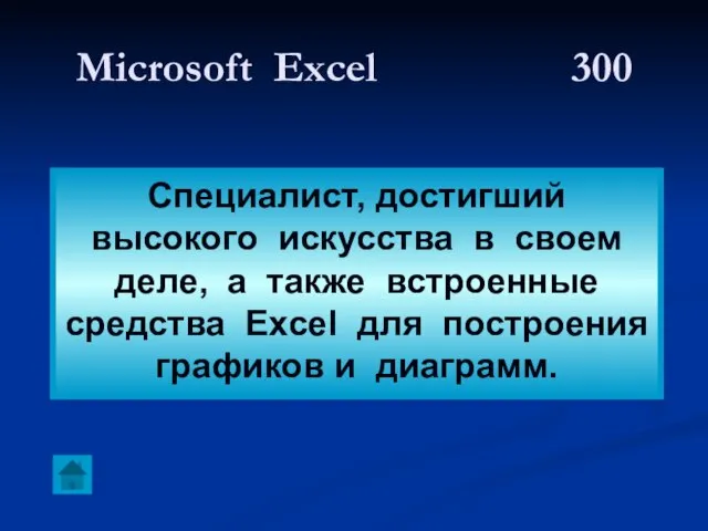 Microsoft Excel 300 Специалист, достигший высокого искусства в своем деле, а также