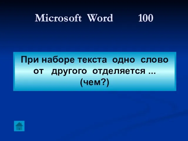 Microsoft Word 100 При наборе текста одно слово от другого отделяется ... (чем?)