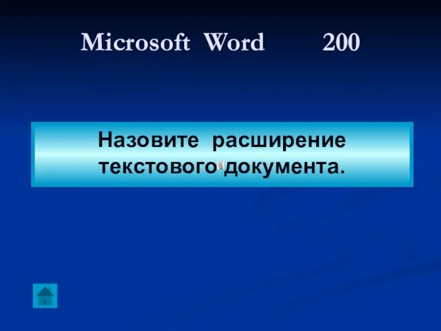 Microsoft Word 200 Назовите расширение текстового документа.