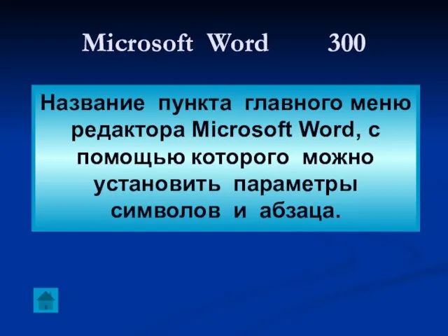 Microsoft Word 300 Название пункта главного меню редактора Microsoft Word, с помощью