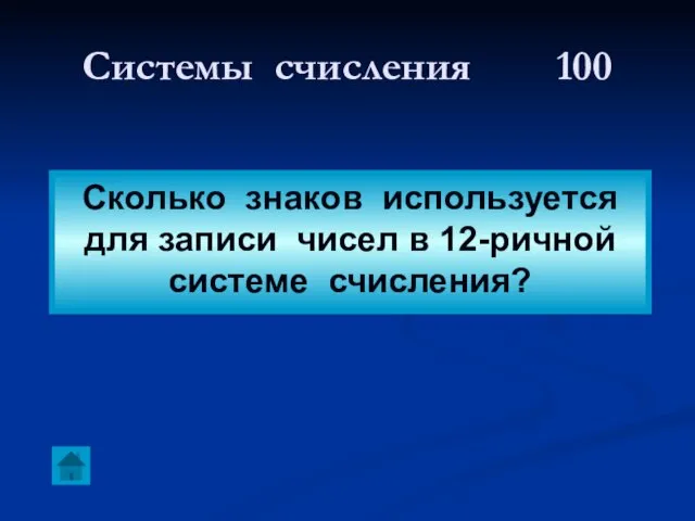 Системы счисления 100 Сколько знаков используется для записи чисел в 12-ричной системе счисления?