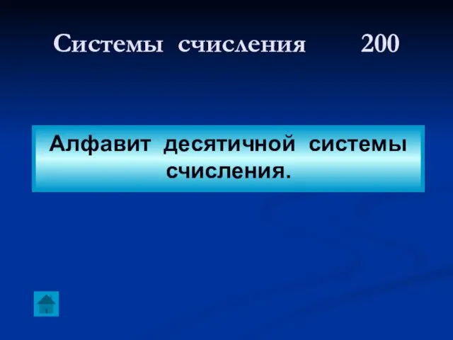 Системы счисления 200 Алфавит десятичной системы счисления.