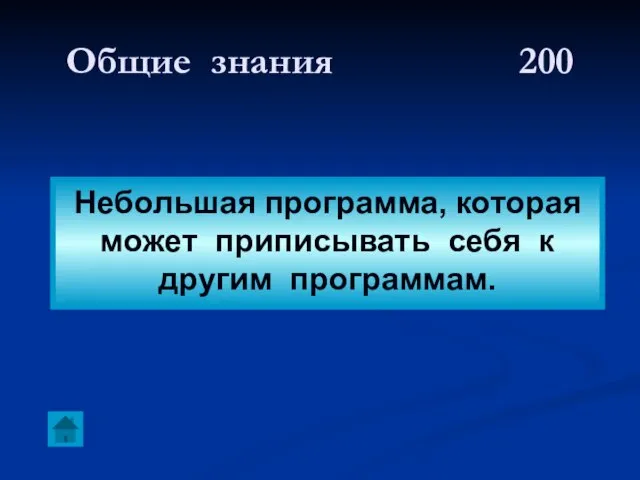 Общие знания 200 Небольшая программа, которая может приписывать себя к другим программам.