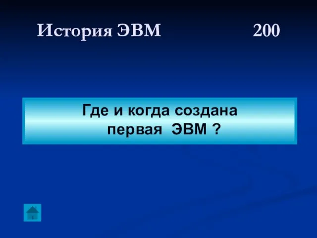 История ЭВМ 200 Где и когда создана первая ЭВМ ?