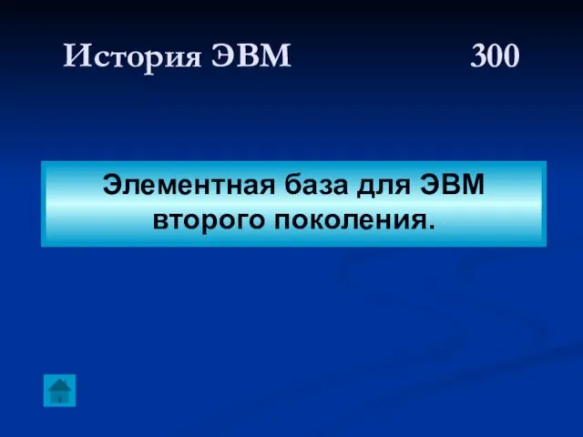 История ЭВМ 300 Элементная база для ЭВМ второго поколения.