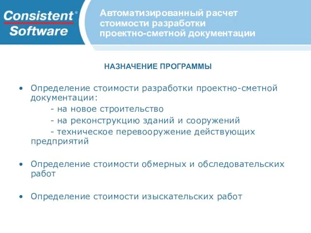 НАЗНАЧЕНИЕ ПРОГРАММЫ Определение стоимости разработки проектно-сметной документации: - на новое строительство -