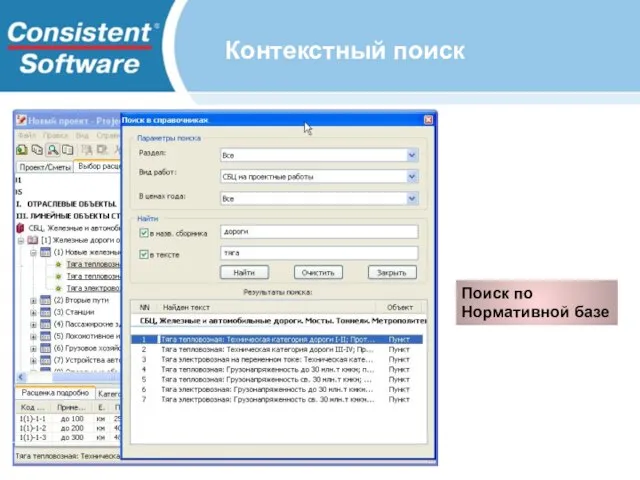 Поиск по Нормативной базе Контекстный поиск