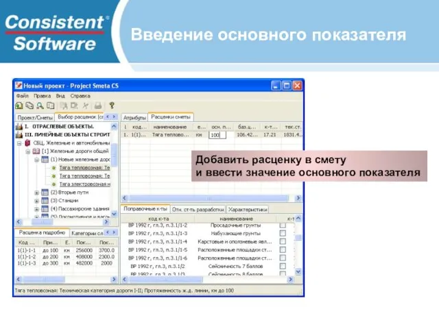 Добавить расценку в смету и ввести значение основного показателя Введение основного показателя