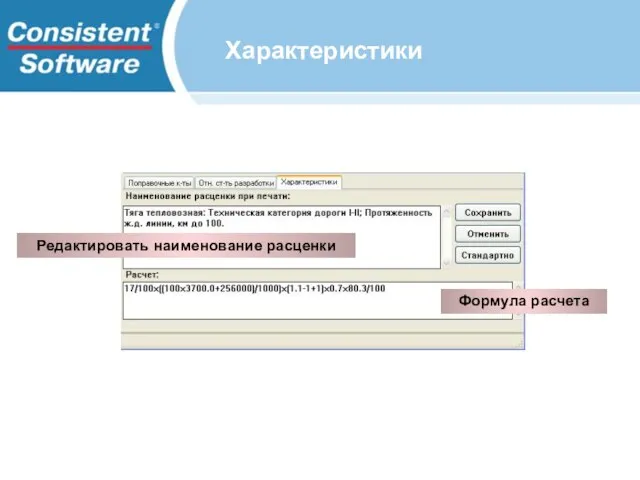 Характеристики Редактировать наименование расценки Формула расчета