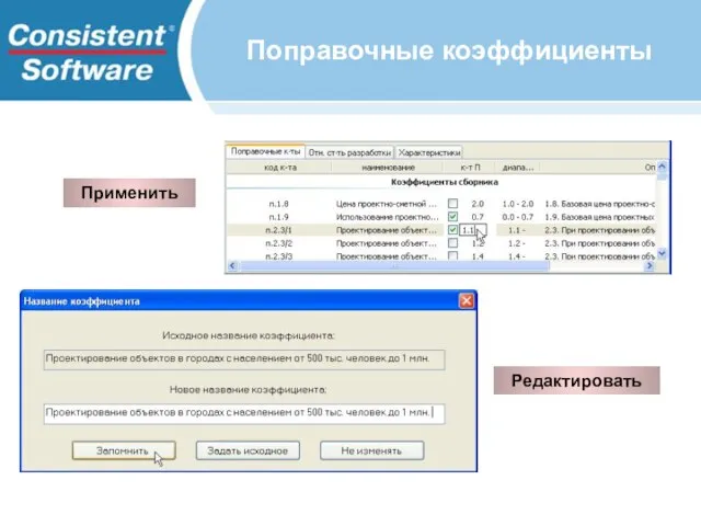 Поправочные коэффициенты Применить Редактировать