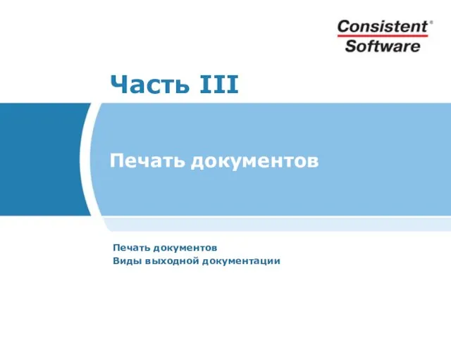 Печать документов Печать документов Виды выходной документации Часть III