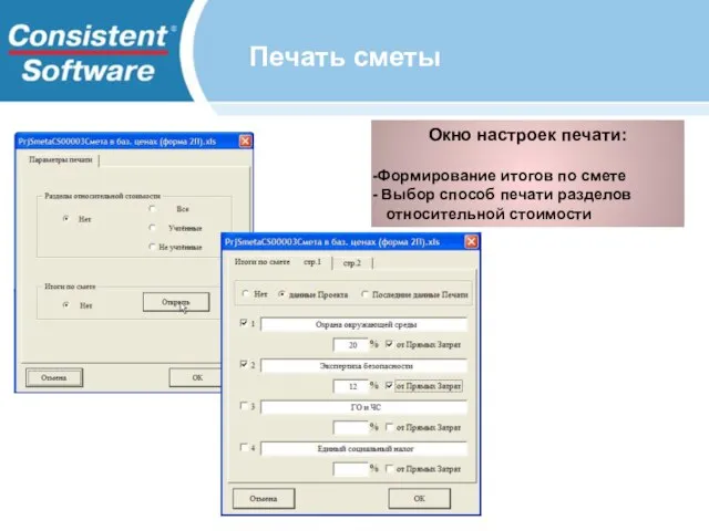 Печать сметы Окно настроек печати: Формирование итогов по смете Выбор способ печати разделов относительной стоимости