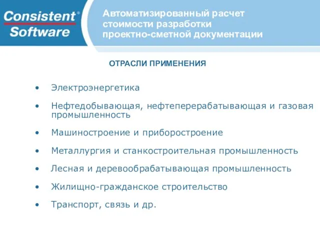 ОТРАСЛИ ПРИМЕНЕНИЯ Электроэнергетика Нефтедобывающая, нефтеперерабатывающая и газовая промышленность Машиностроение и приборостроение Металлургия