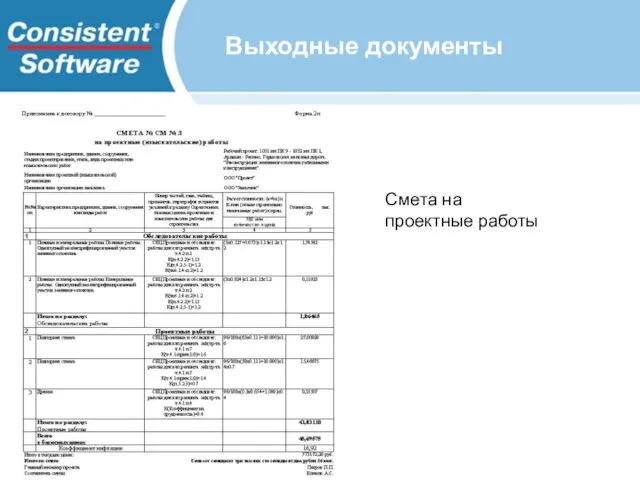 Выходные документы Смета на проектные работы