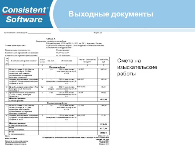 Выходные документы Смета на изыскательские работы