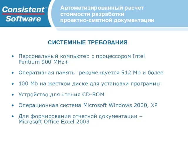 СИСТЕМНЫЕ ТРЕБОВАНИЯ Автоматизированный расчет стоимости разработки проектно-сметной документации Персональный компьютер с процессором