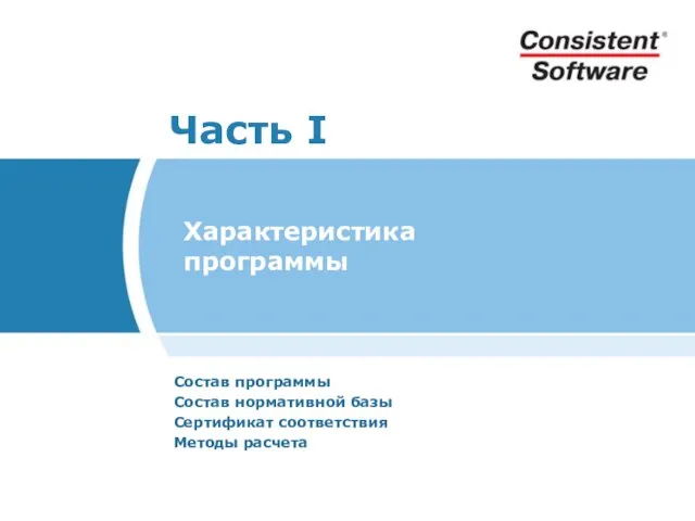 Характеристика программы Состав программы Состав нормативной базы Сертификат соответствия Методы расчета Часть I