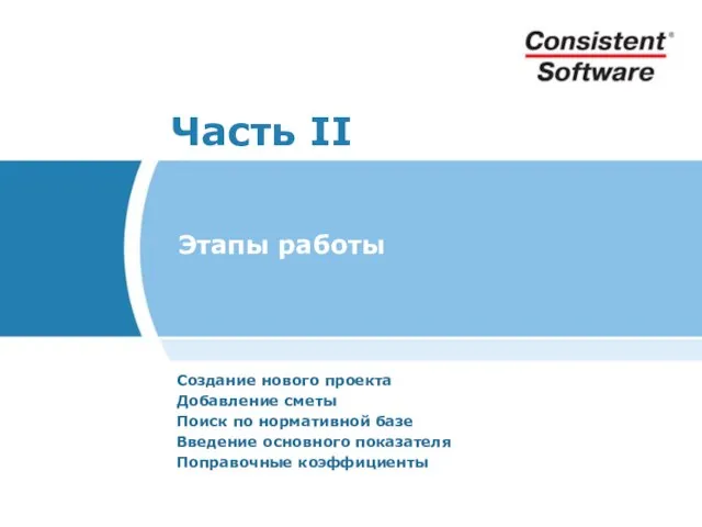 Этапы работы Создание нового проекта Добавление сметы Поиск по нормативной базе Введение