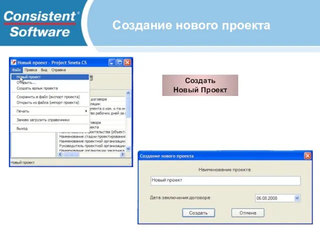 Создание нового проекта Создать Новый Проект