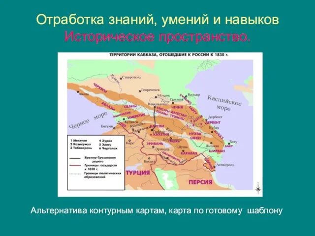 Отработка знаний, умений и навыков Историческое пространство. Альтернатива контурным картам, карта по готовому шаблону