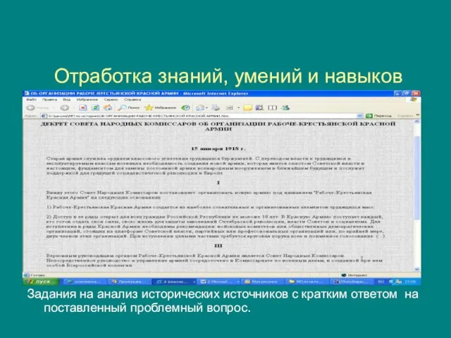 Отработка знаний, умений и навыков Выявление причинно-следственных связей. Задания на анализ исторических