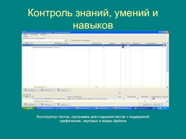 Контроль знаний, умений и навыков Конструктор тестов, программа для создания тестов с