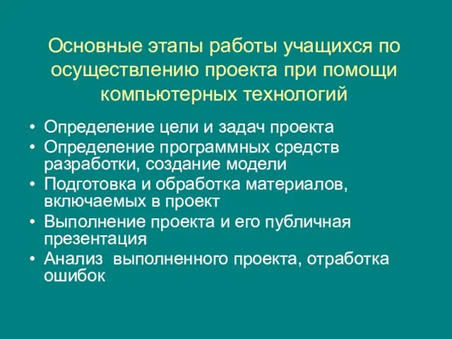 Основные этапы работы учащихся по осуществлению проекта при помощи компьютерных технологий Определение