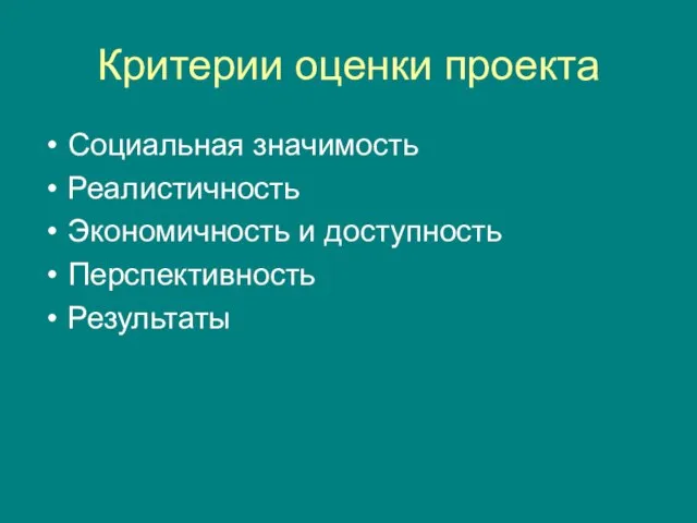 Критерии оценки проекта Социальная значимость Реалистичность Экономичность и доступность Перспективность Результаты