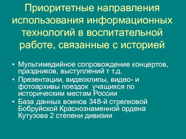 Приоритетные направления использования информационных технологий в воспитательной работе, связанные с историей Мультимедийное