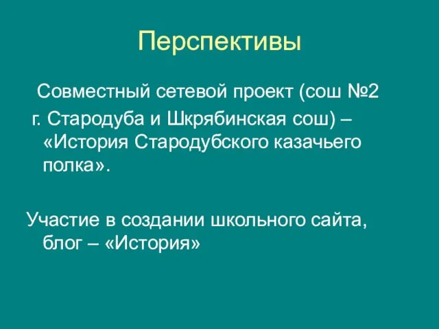 Перспективы Совместный сетевой проект (сош №2 г. Стародуба и Шкрябинская сош) –