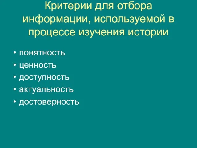 Критерии для отбора информации, используемой в процессе изучения истории понятность ценность доступность актуальность достоверность