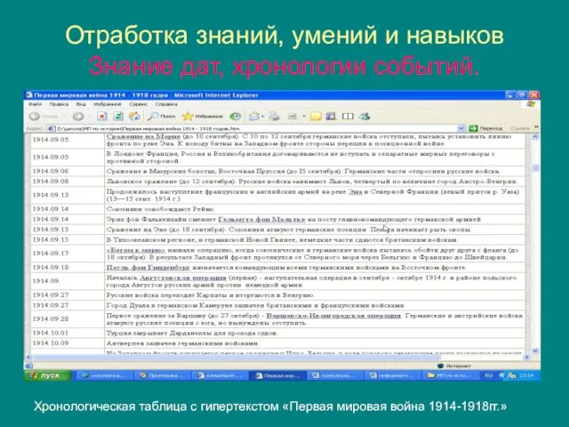 Отработка знаний, умений и навыков Знание дат, хронологии событий. Хронологическая таблица с