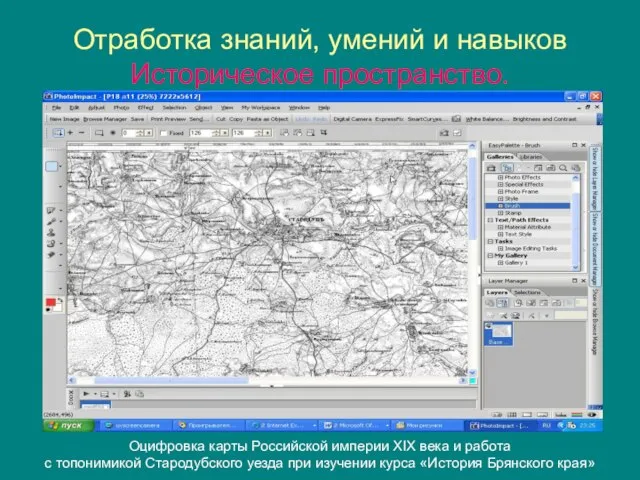 Отработка знаний, умений и навыков Историческое пространство. Оцифровка карты Российской империи XIX