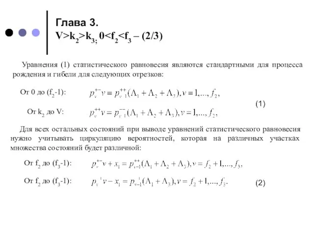 Глава 3. V>k2>k3; 0 Уравнения (1) статистического равновесия являются стандартными для процесса